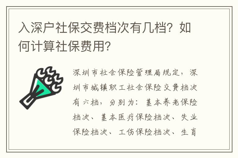 入深戶社保交費檔次有幾檔？如何計算社保費用？