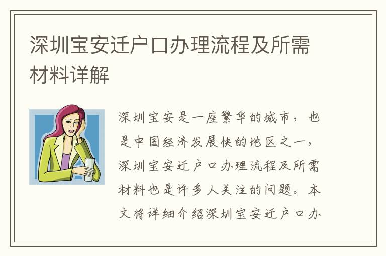 深圳寶安遷戶口辦理流程及所需材料詳解