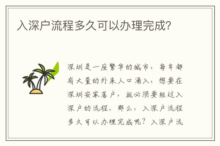 入深戶流程多久可以辦理完成？