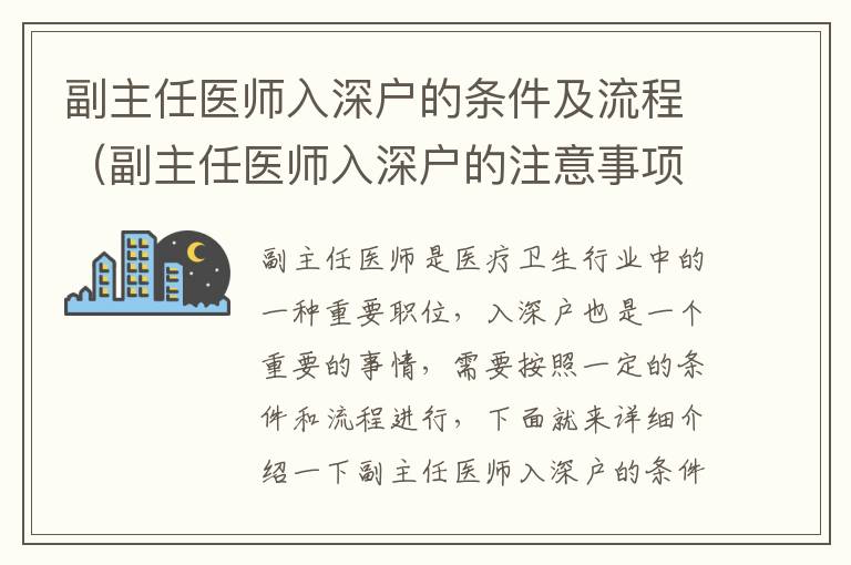 副主任醫師入深戶的條件及流程（副主任醫師入深戶的注意事項）