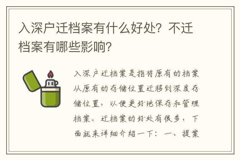 入深戶遷檔案有什么好處？不遷檔案有哪些影響？