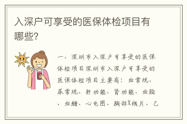 入深戶可享受的醫保體檢項目有哪些？