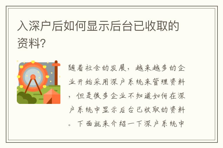 入深戶后如何顯示后臺已收取的資料？