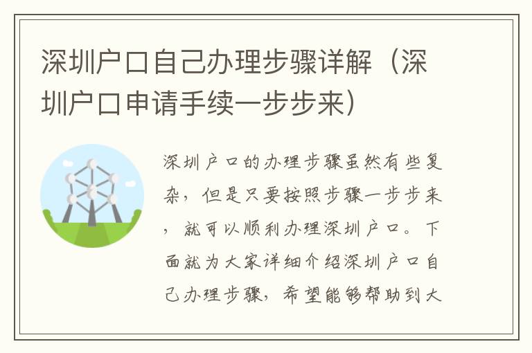 深圳戶口自己辦理步驟詳解（深圳戶口申請手續一步步來）