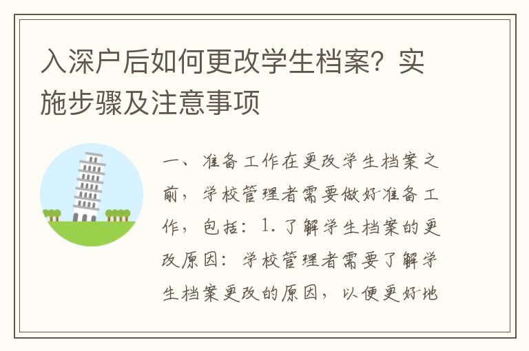 入深戶后如何更改學生檔案？實施步驟及注意事項