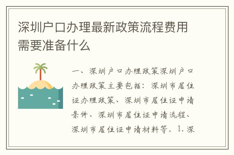 深圳戶口辦理最新政策流程費用需要準備什么