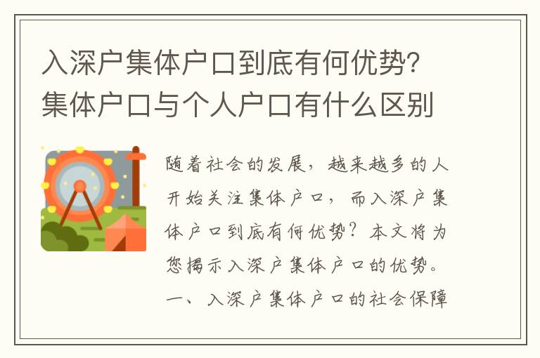 入深戶集體戶口到底有何優勢？集體戶口與個人戶口有什么區別？