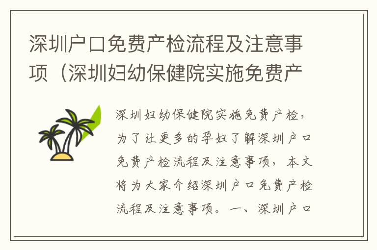 深圳戶口免費產檢流程及注意事項（深圳婦幼保健院實施免費產檢）