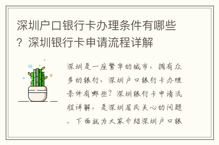 深圳戶口銀行卡辦理條件有哪些？深圳銀行卡申請流程詳解