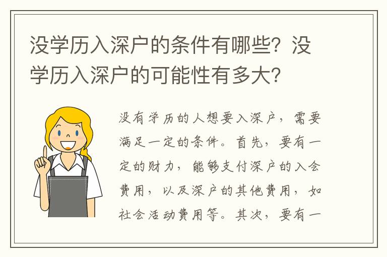 沒學歷入深戶的條件有哪些？沒學歷入深戶的可能性有多大？