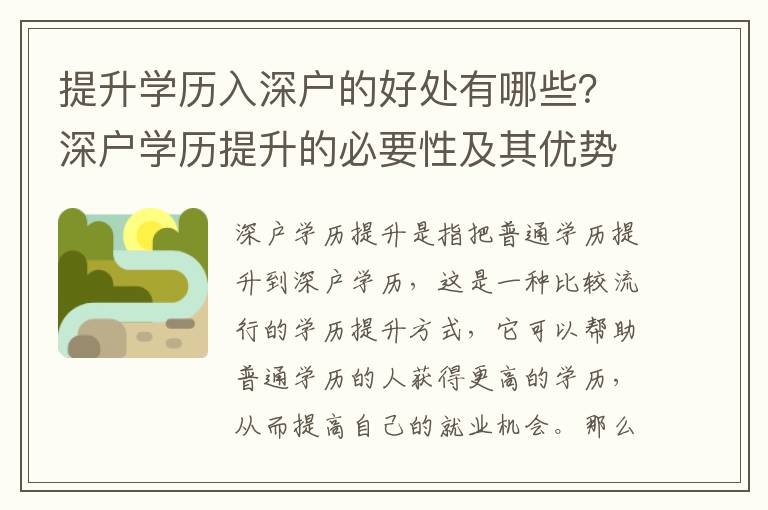 提升學歷入深戶的好處有哪些？深戶學歷提升的必要性及其優勢