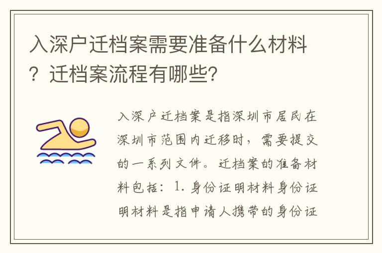 入深戶遷檔案需要準備什么材料？遷檔案流程有哪些？