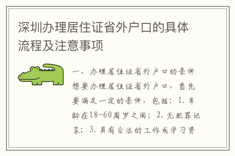 深圳辦理居住證省外戶口的具體流程及注意事項