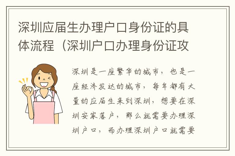 深圳應屆生辦理戶口身份證的具體流程（深圳戶口辦理身份證攻略）