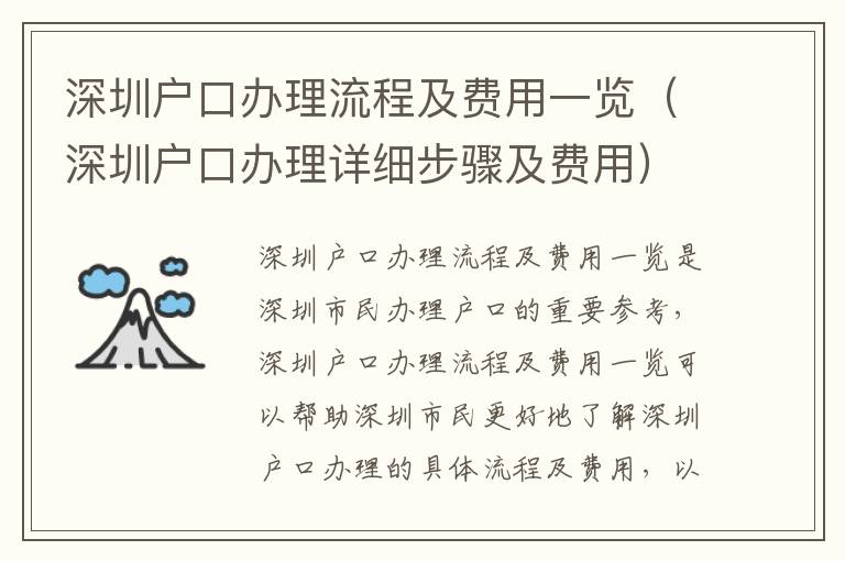 深圳戶口辦理流程及費用一覽（深圳戶口辦理詳細步驟及費用）