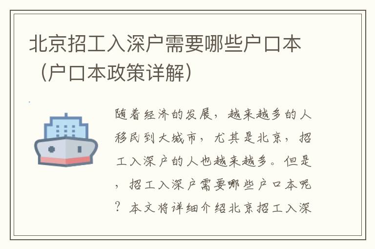 北京招工入深戶需要哪些戶口本（戶口本政策詳解）