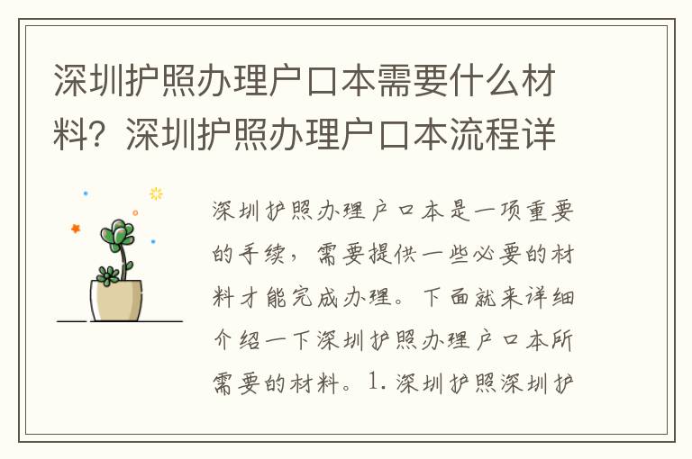 深圳護照辦理戶口本需要什么材料？深圳護照辦理戶口本流程詳解