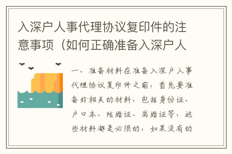 入深戶人事代理協議復印件的注意事項（如何正確準備入深戶人事代理協議復印件）