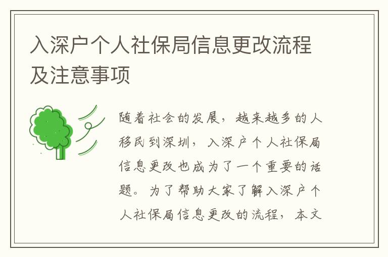 入深戶個人社保局信息更改流程及注意事項