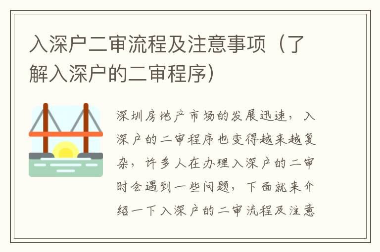 入深戶二審流程及注意事項（了解入深戶的二審程序）