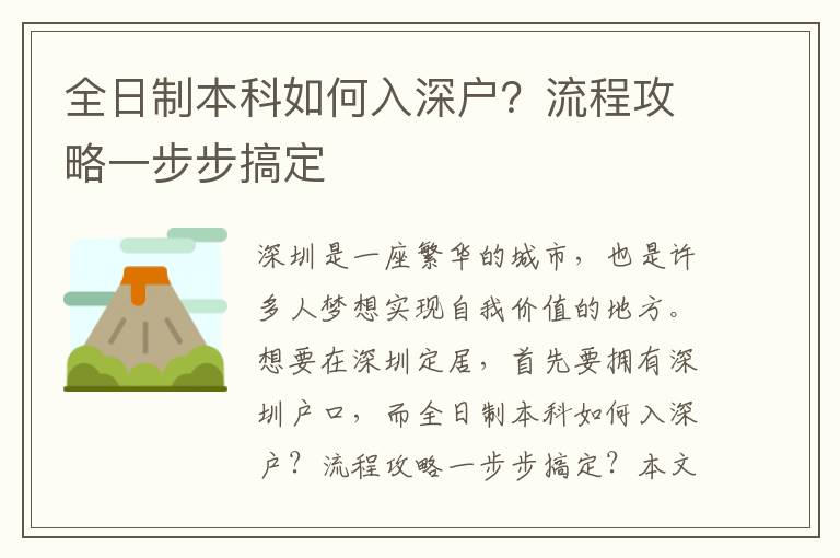 全日制本科如何入深戶？流程攻略一步步搞定