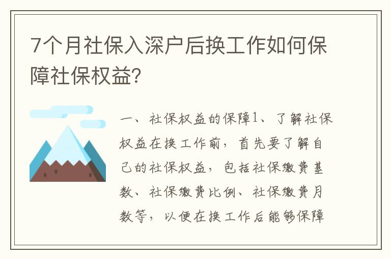 7個月社保入深戶后換工作如何保障社保權益？