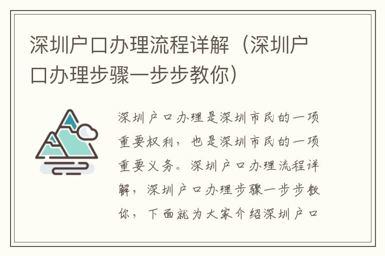 深圳戶口辦理流程詳解（深圳戶口辦理步驟一步步教你）