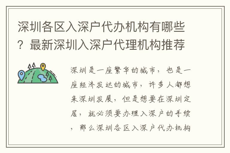 深圳各區入深戶代辦機構有哪些？最新深圳入深戶代理機構推薦