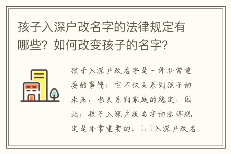 孩子入深戶改名字的法律規定有哪些？如何改變孩子的名字？