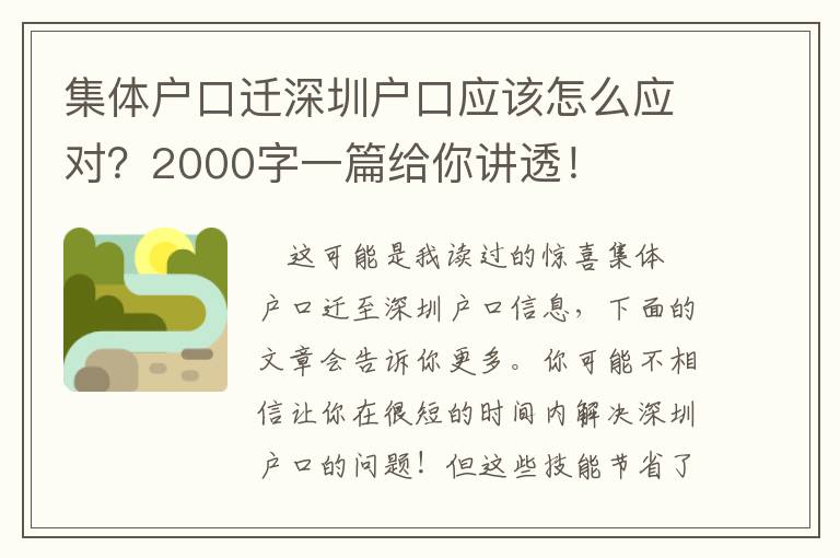 集體戶口遷深圳戶口應該怎么應對？2000字一篇給你講透！