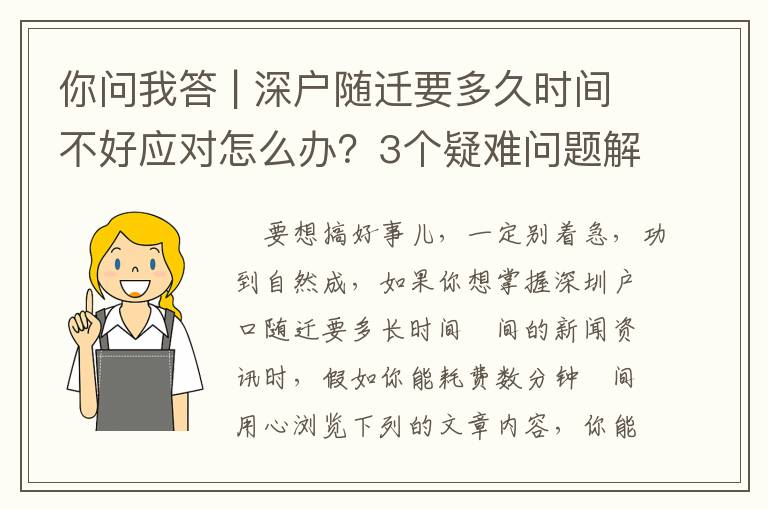 你問我答 | 深戶隨遷要多久時間不好應對怎么辦？3個疑難問題解答