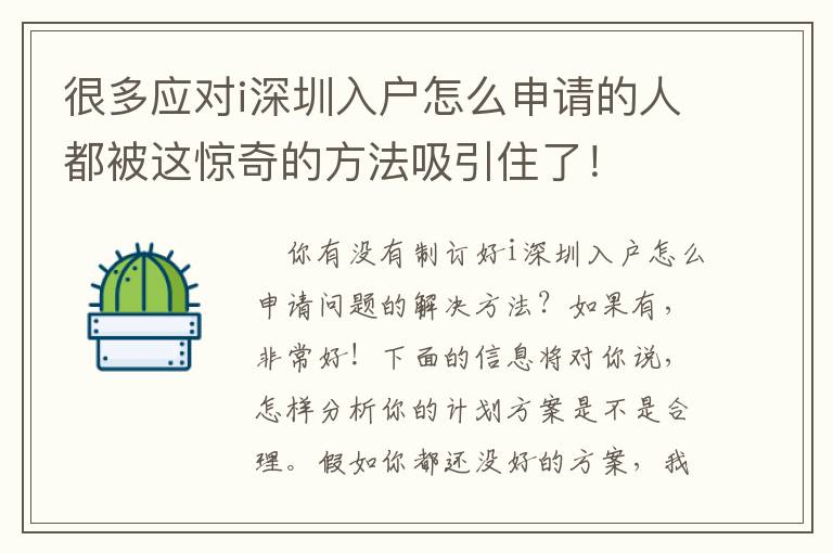 很多應對i深圳入戶怎么申請的人都被這驚奇的方法吸引住了！