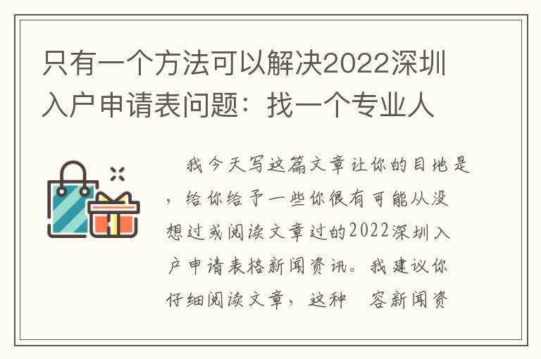 只有一個方法可以解決2022深圳入戶申請表問題：找一個專業人士！