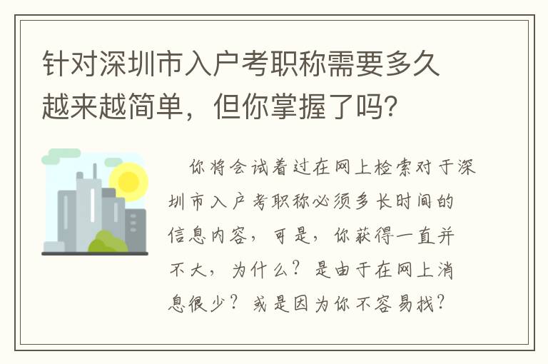 針對深圳市入戶考職稱需要多久越來越簡單，但你掌握了嗎？