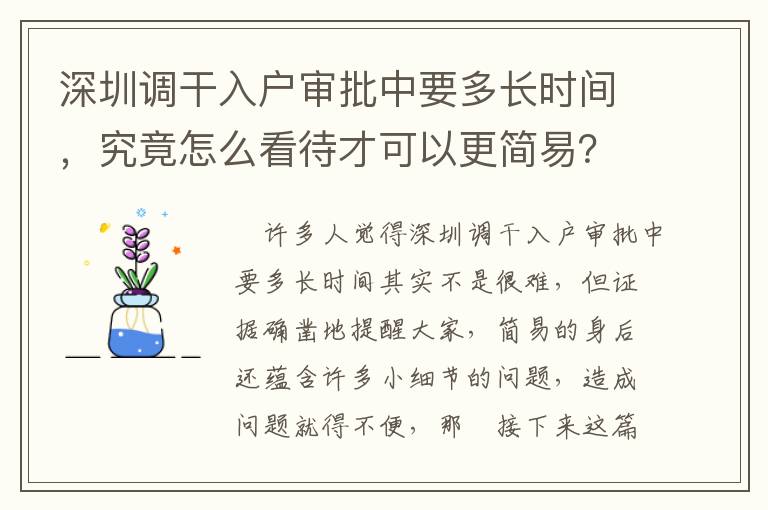 深圳調干入戶審批中要多長時間，究竟怎么看待才可以更簡易？