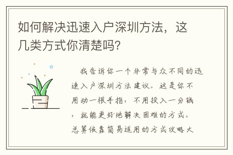 如何解決迅速入戶深圳方法，這幾類方式你清楚嗎？