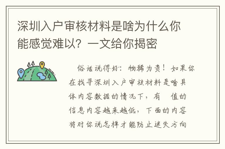 深圳入戶審核材料是啥為什么你能感覺難以？一文給你揭密