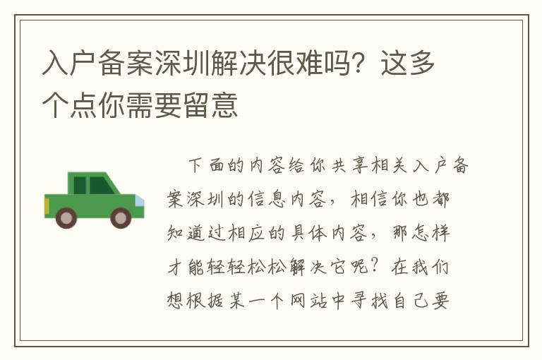 入戶備案深圳解決很難嗎？這多個點你需要留意