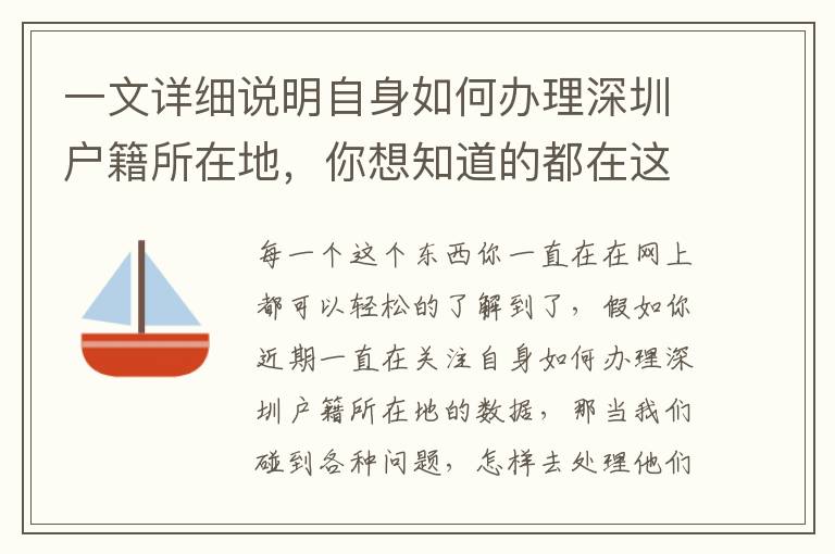 一文詳細說明自身如何辦理深圳戶籍所在地，你想知道的都在這