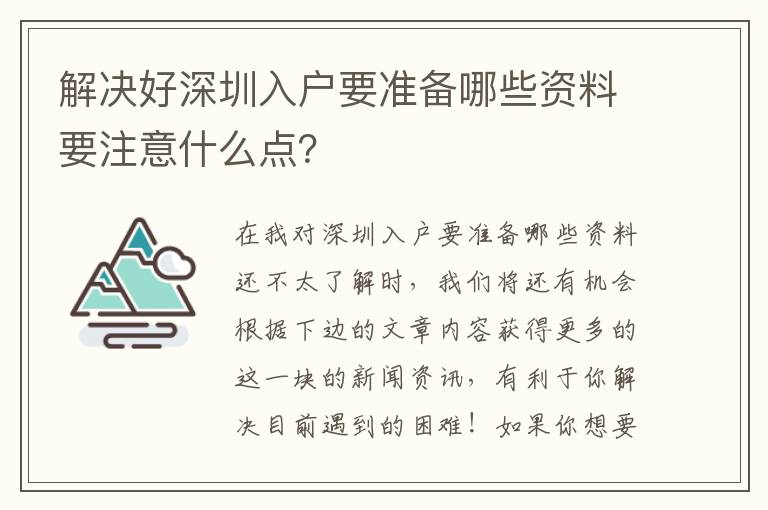 解決好深圳入戶要準備哪些資料要注意什么點？