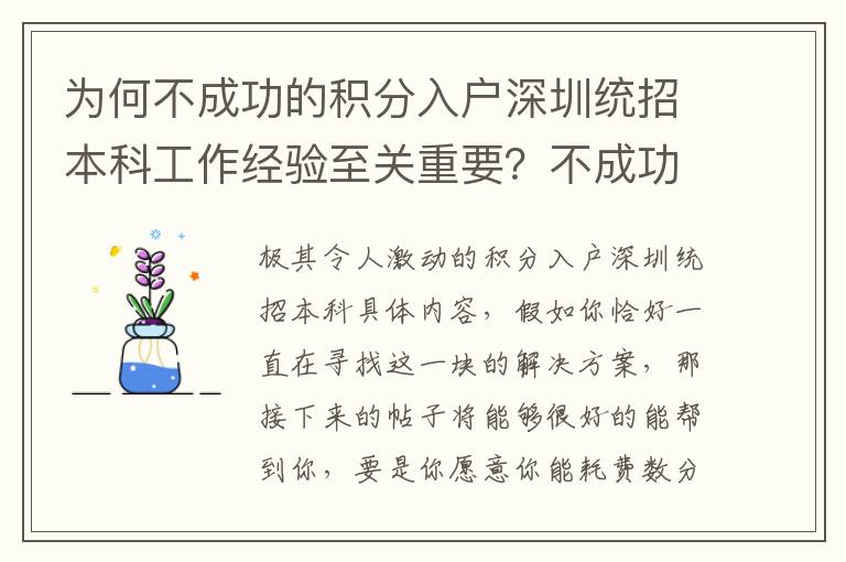 為何不成功的積分入戶深圳統招本科工作經驗至關重要？不成功更需要的是工作經驗