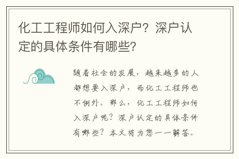 化工工程師如何入深戶？深戶認定的具體條件有哪些？