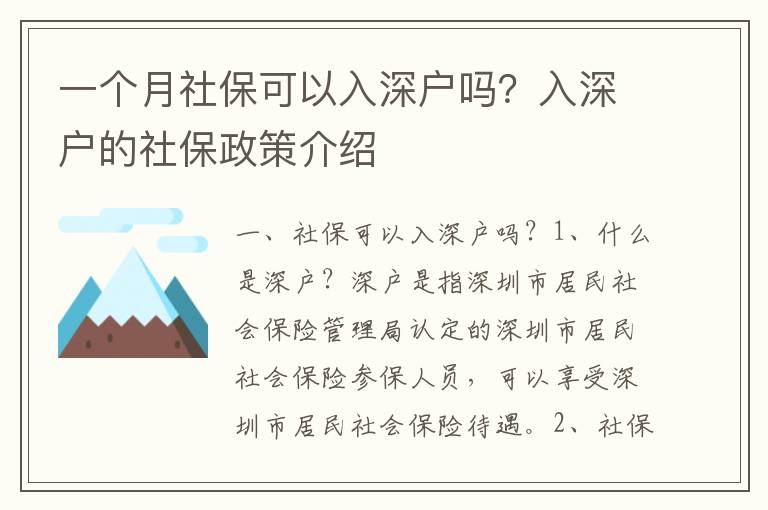 一個月社保可以入深戶嗎？入深戶的社保政策介紹