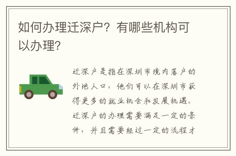 如何辦理遷深戶？有哪些機構可以辦理？