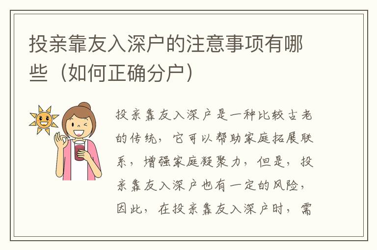 投親靠友入深戶的注意事項有哪些（如何正確分戶）