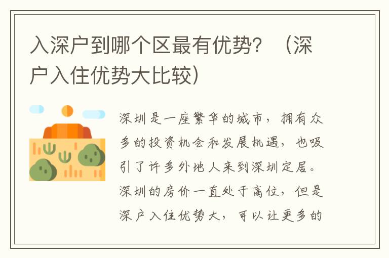 入深戶到哪個區最有優勢？（深戶入住優勢大比較）