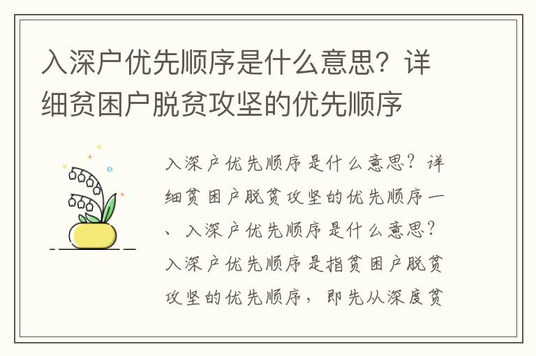 入深戶優先順序是什么意思？詳細貧困戶脫貧攻堅的優先順序