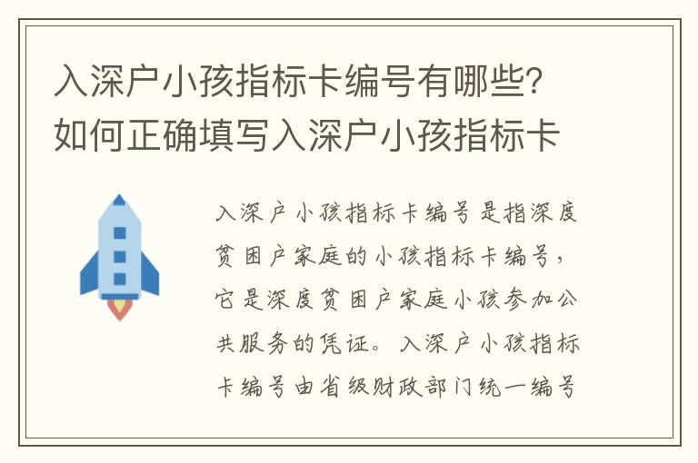 入深戶小孩指標卡編號有哪些？如何正確填寫入深戶小孩指標卡？