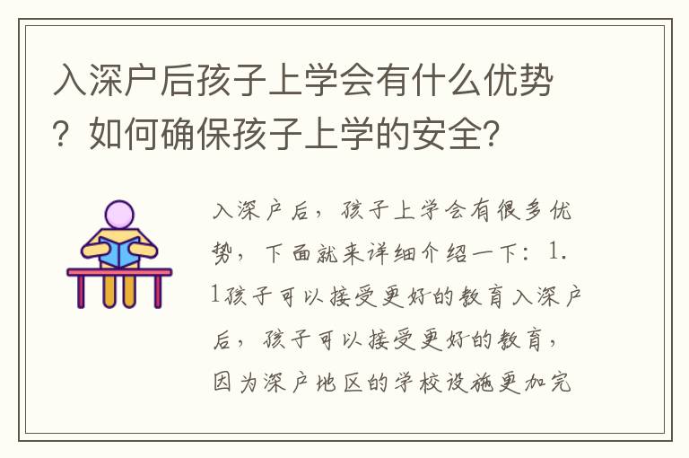 入深戶后孩子上學會有什么優勢？如何確保孩子上學的安全？