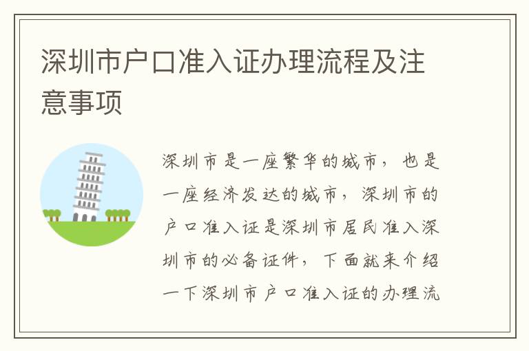 深圳市戶口準入證辦理流程及注意事項